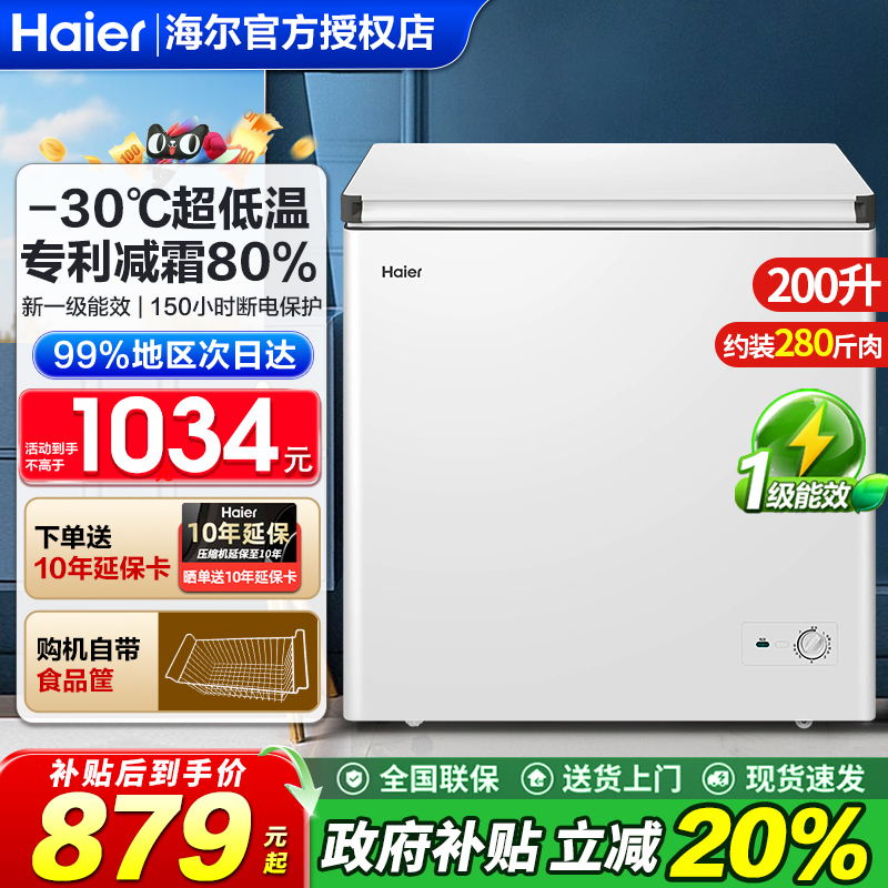 海尔冷柜商用家用小型冷藏冷冻减霜两用冰冷柜100升142/200L一级
