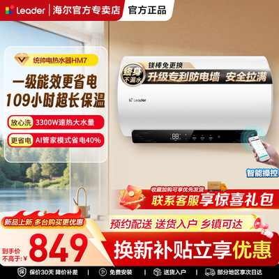 海尔统帅家用智能电热水器一级能效3300W一键节能省电速热60L