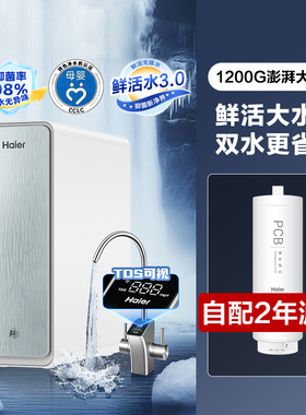 海尔厨下净水器1200G鲜活水3.0抑菌澎湃大水量HRO1200-RF336U