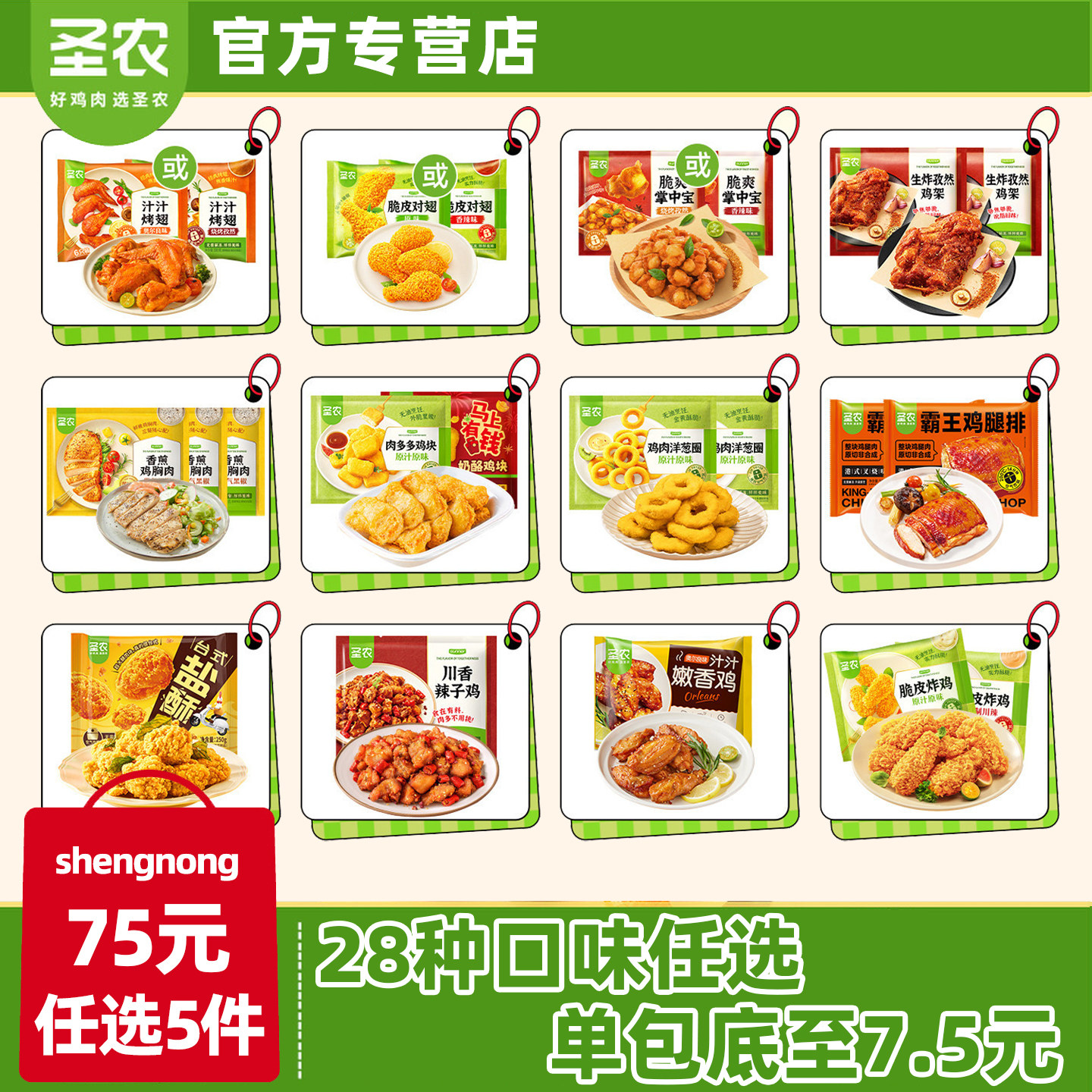 【75元任选5组】圣农脆皮炸鸡烤翅鸡块洋葱圈鸡胸肉翅中套餐