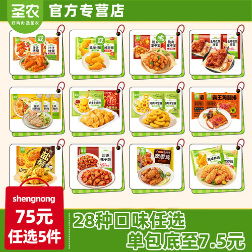 圣农【75元任选5件】炸鸡鸡排