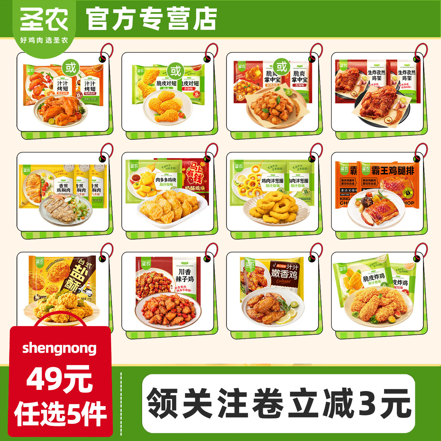 圣农【49元任选5件】鸡翅炸鸡