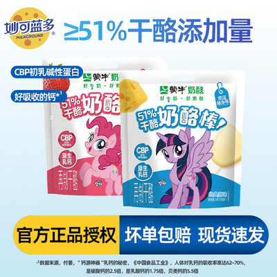 蒙牛51%干酪奶酪棒小马宝莉联名