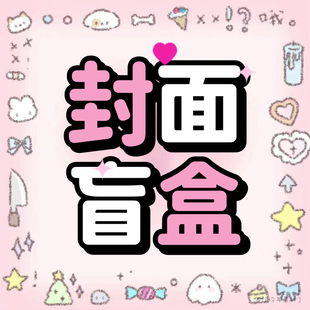 原创可爱红包封面盲盒 序列号合集款自动发货