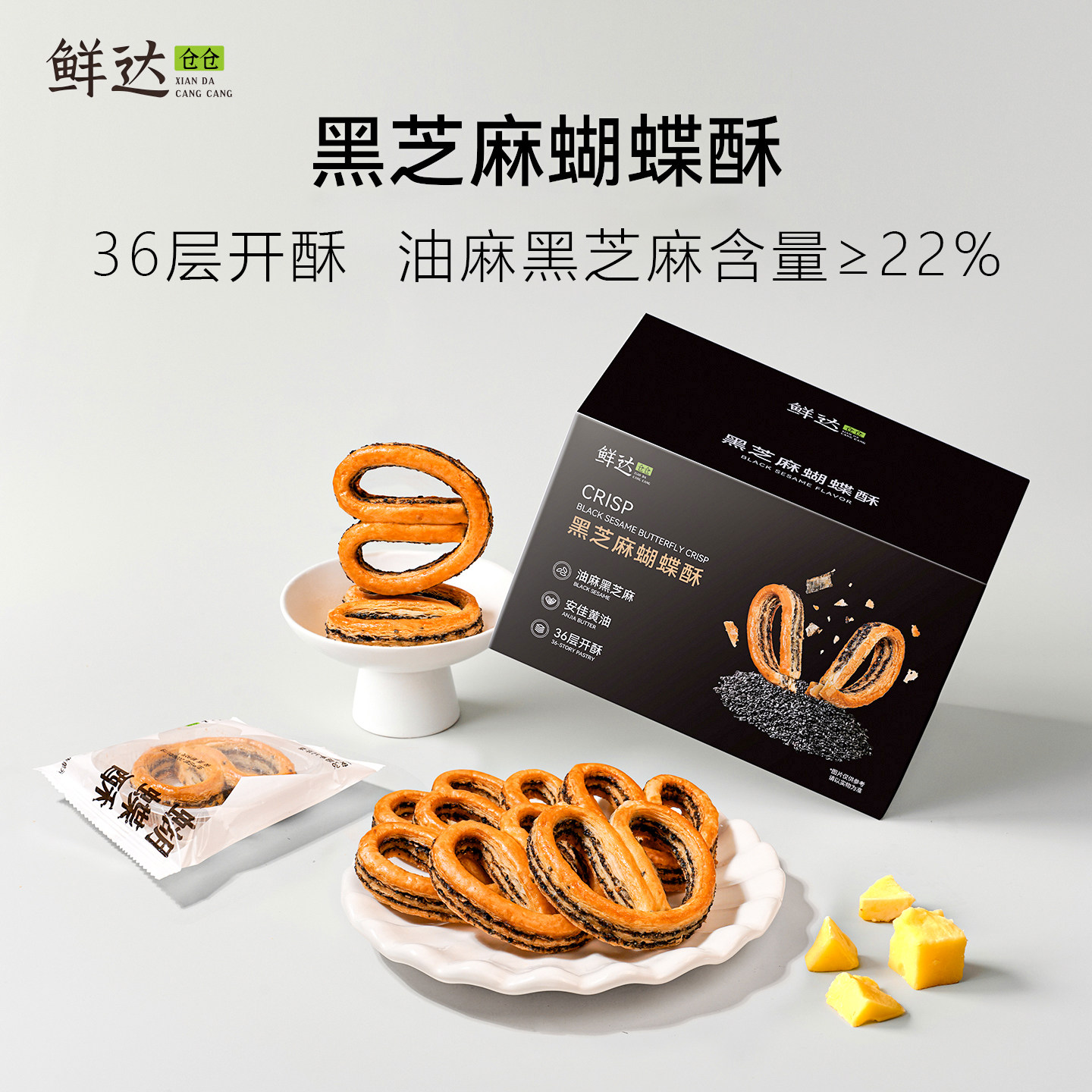 鲜达仓仓黑芝麻蝴蝶酥一口酥甜品网红小零食过年礼盒老式上海风味