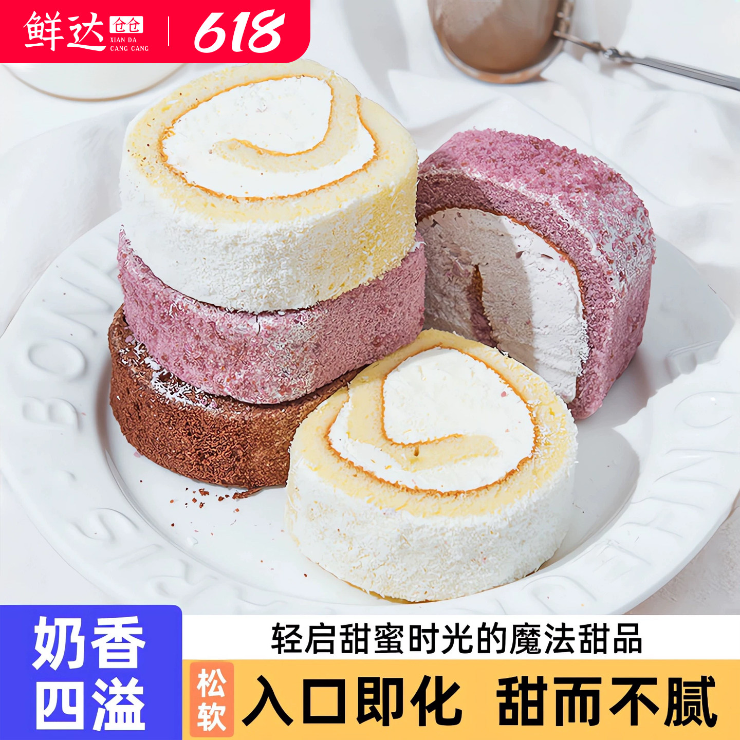 鲜达仓仓瑞士卷官方旗舰店蛋糕奶油卷早餐面包椰子芋泥甜品小零食