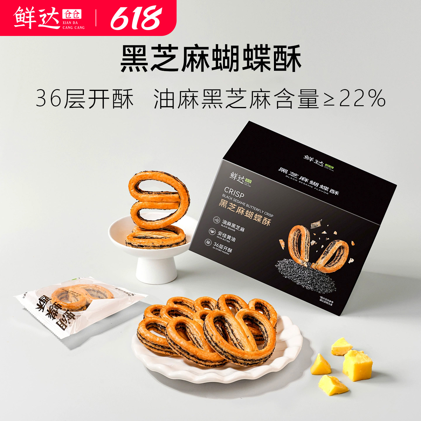 鲜达仓仓黑芝麻蝴蝶酥一口酥甜品网红小零食过年礼盒老式上海风味