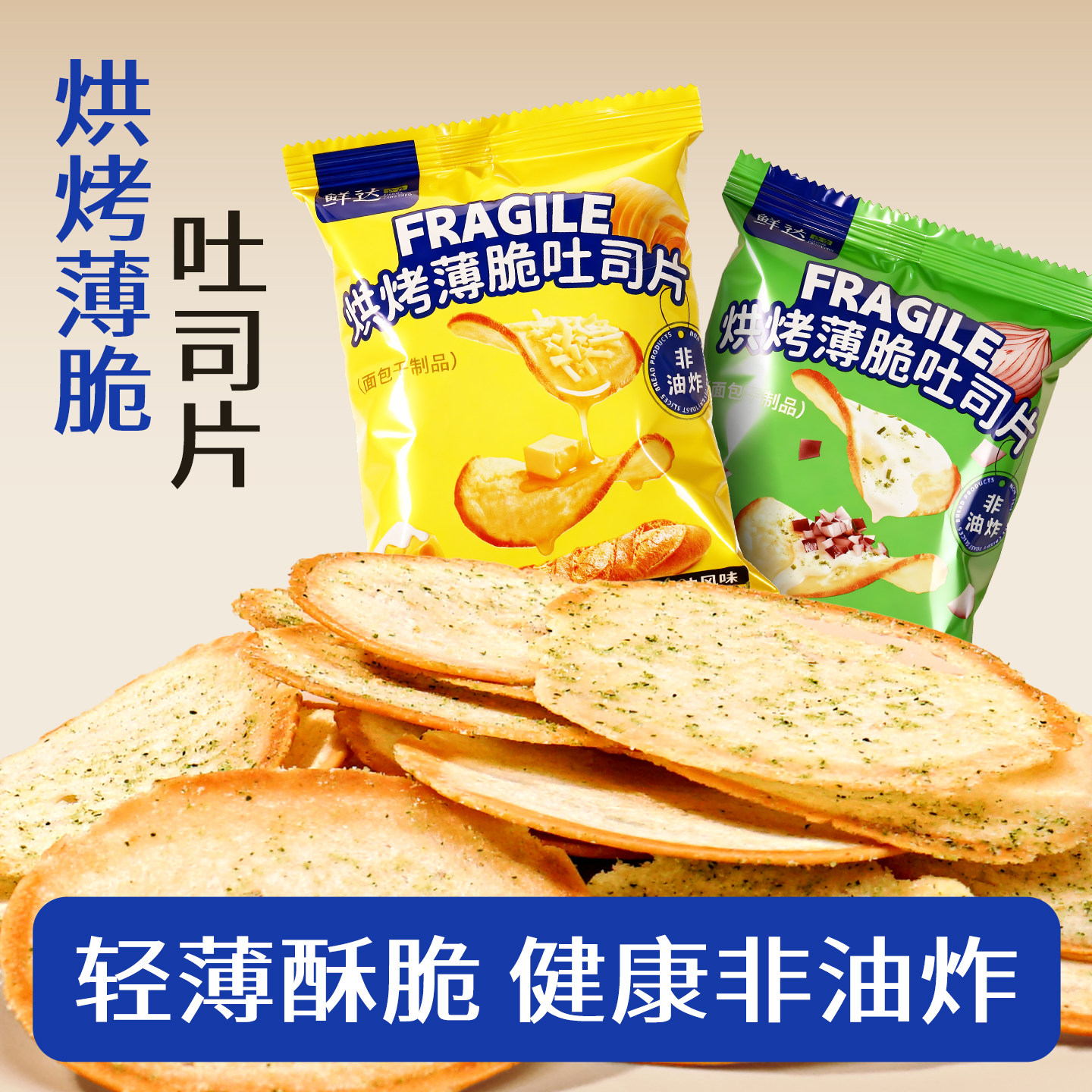 鲜达仓仓烘烤薄脆吐司片面包片饼干非油炸甜品小零食独立包装