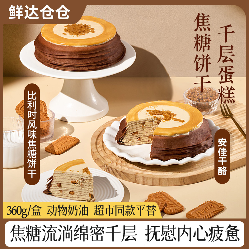 超市同款焦糖千层蛋糕多重口味