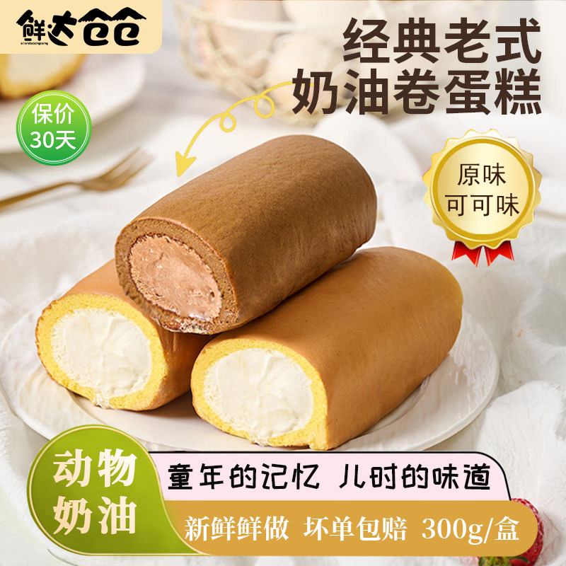 鲜达仓仓官方旗舰店老式奶油卷蛋糕卷面包甜品零食童年怀旧瑞士卷