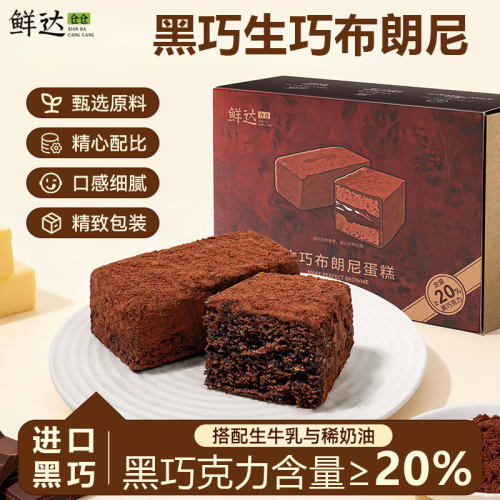 鲜达仓仓生巧布朗尼黑巧蛋糕