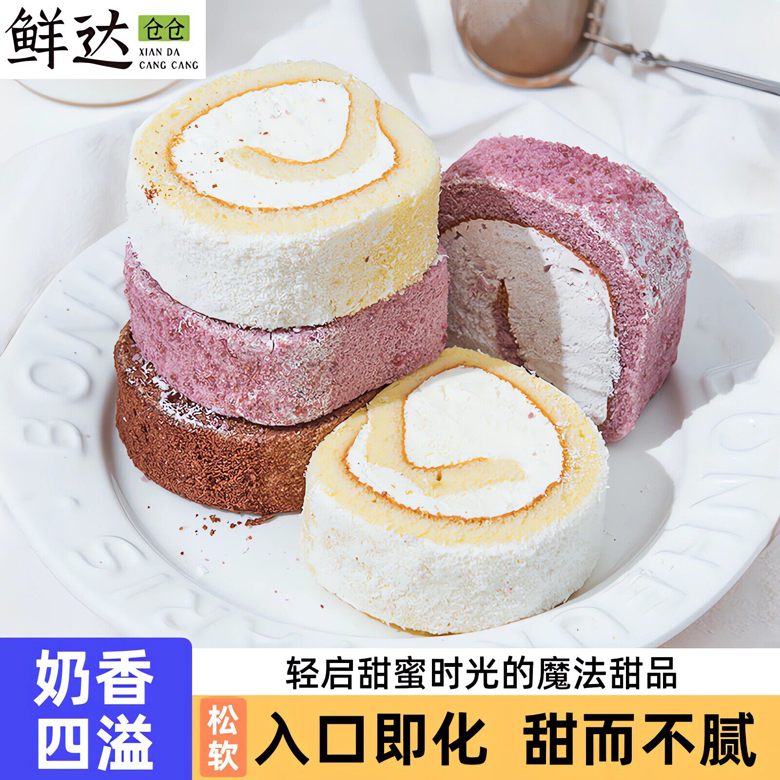 鲜达仓仓瑞士卷官方旗舰店蛋糕奶油卷早餐面包椰子芋泥甜品小零食