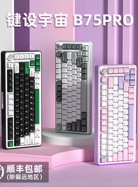键设宇宙B75pro机械键盘客制化gasket全键热插拔无线三模办公电竞