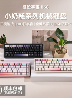 键设宇宙B68机械键盘三模客制化蓝牙无线高颜值办公电竞适配MAC