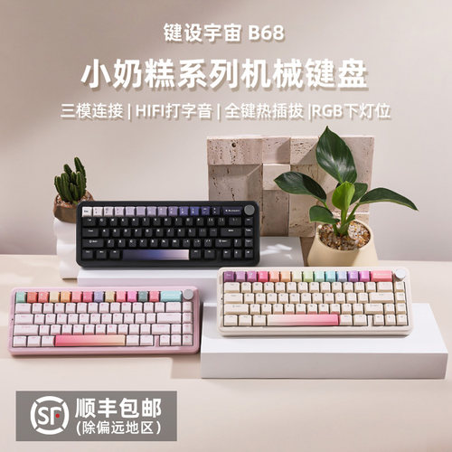 键设宇宙B68机械键盘三模客制化蓝牙无线高颜值办公电竞适配MAC