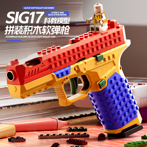积木格洛克SIG17软弹枪