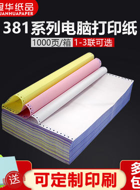 冠华针式打印纸381mm连续电脑打印一联两联三联四联两等分三等分