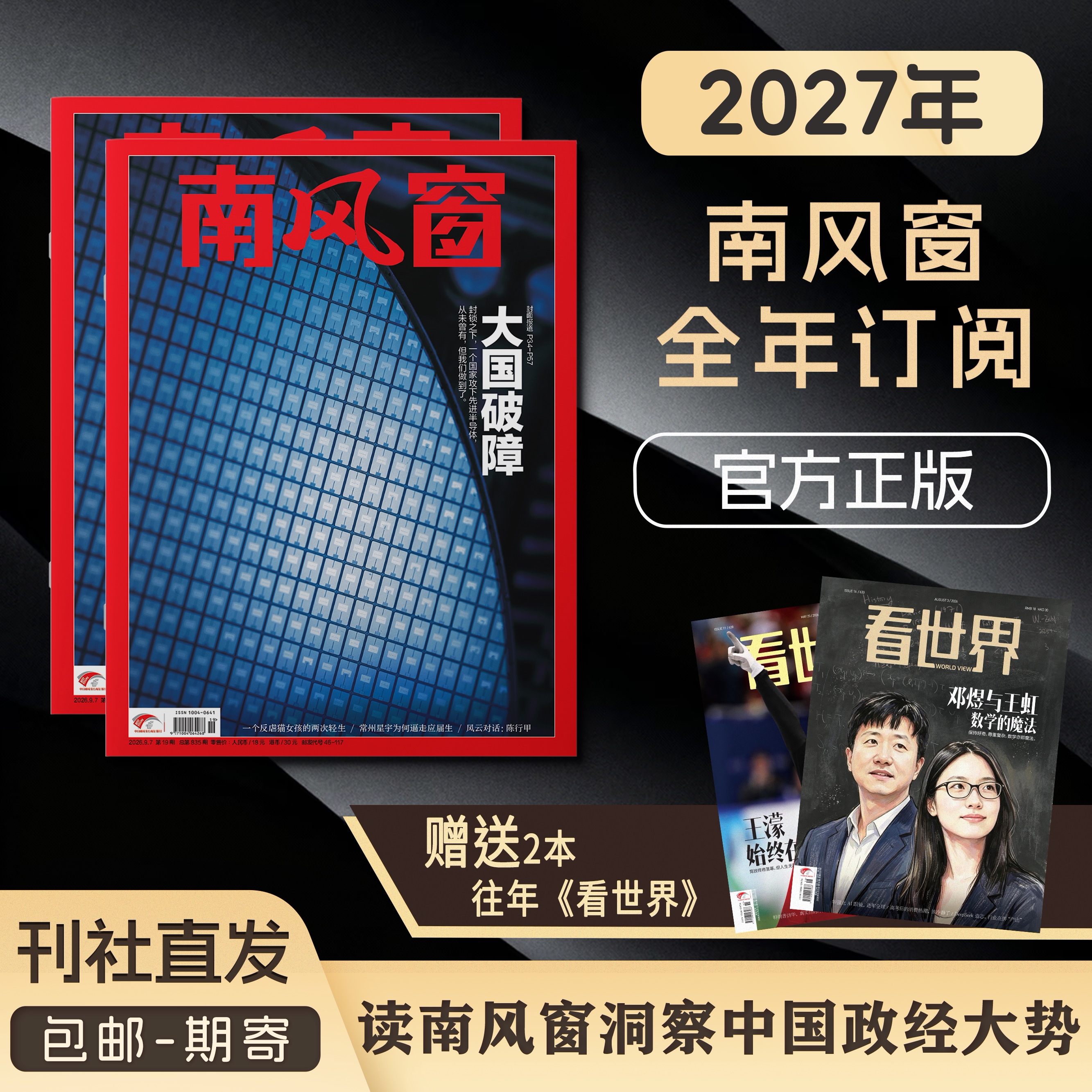 南风窗杂志【2027年订阅】 包邮 时政新闻热点实时期刊报纸 政治初/高中生时政写作课外阅读 时政热点刊社直发