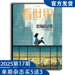 看世界杂志2025年第17期：职场的边界 深度剖析时政热点（任意单期杂志买5送3，随机赠送南风窗、看世界））