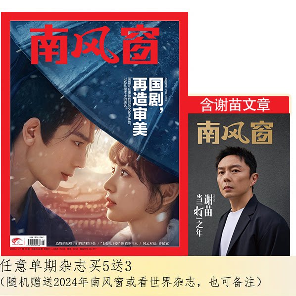 南风窗2026年第16期：国剧，再造审美（任意单期杂志买5送3，随机赠送3本南风窗/看世界杂志）图片