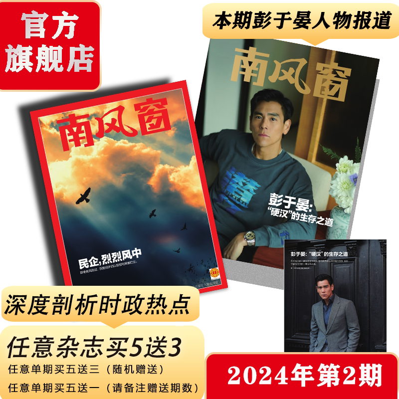 南风窗杂志2024年第2期:民企,烈烈风中(彭于晏人物报道)深度剖析时政
