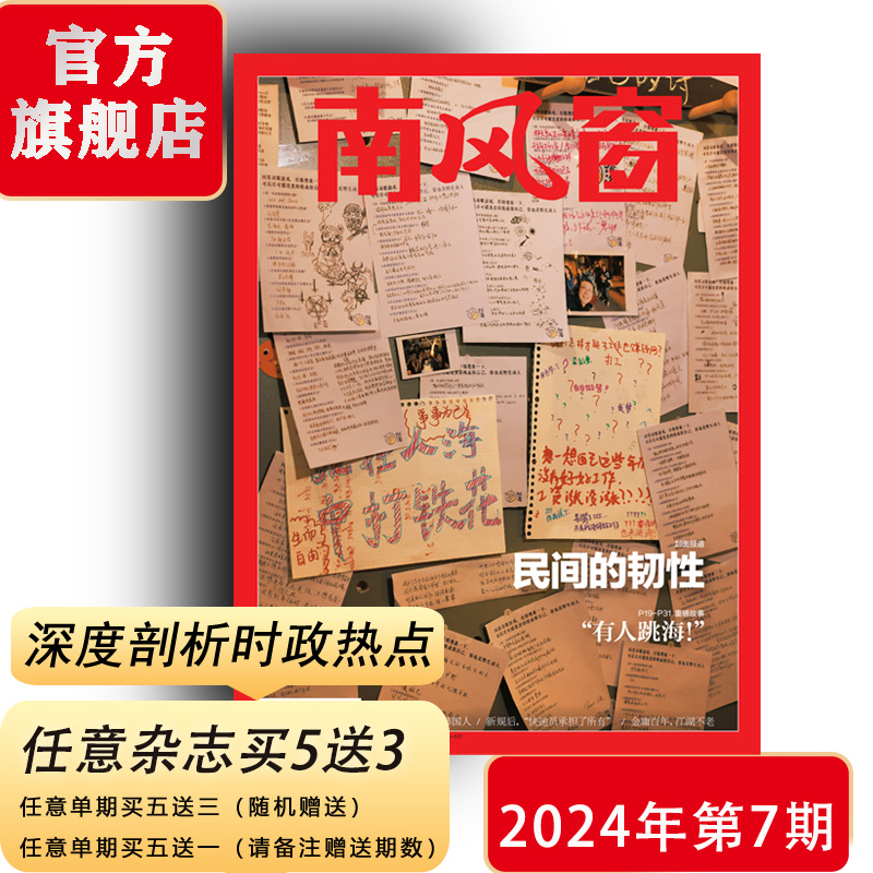 南风窗杂志2024年第7期：民间的韧性（任意单期杂志买5送3，随机赠送南风窗、看世界））