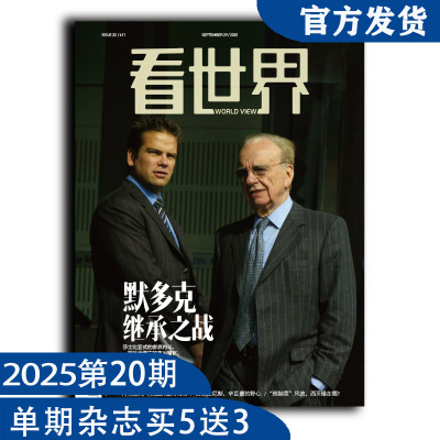 看世界杂志2025年第20期：默多克：继承之战 深度剖析时政热点（任意单期杂志买5送3，随机赠送南风窗、看世界））
