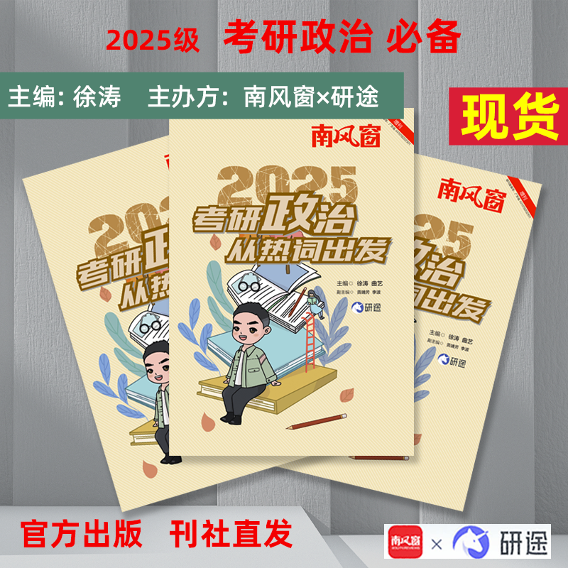 《考研政治，从热词出发》（2025级学生专用）徐涛老师带你通读经典政治名词，深入理解每个热点的内涵与外延。