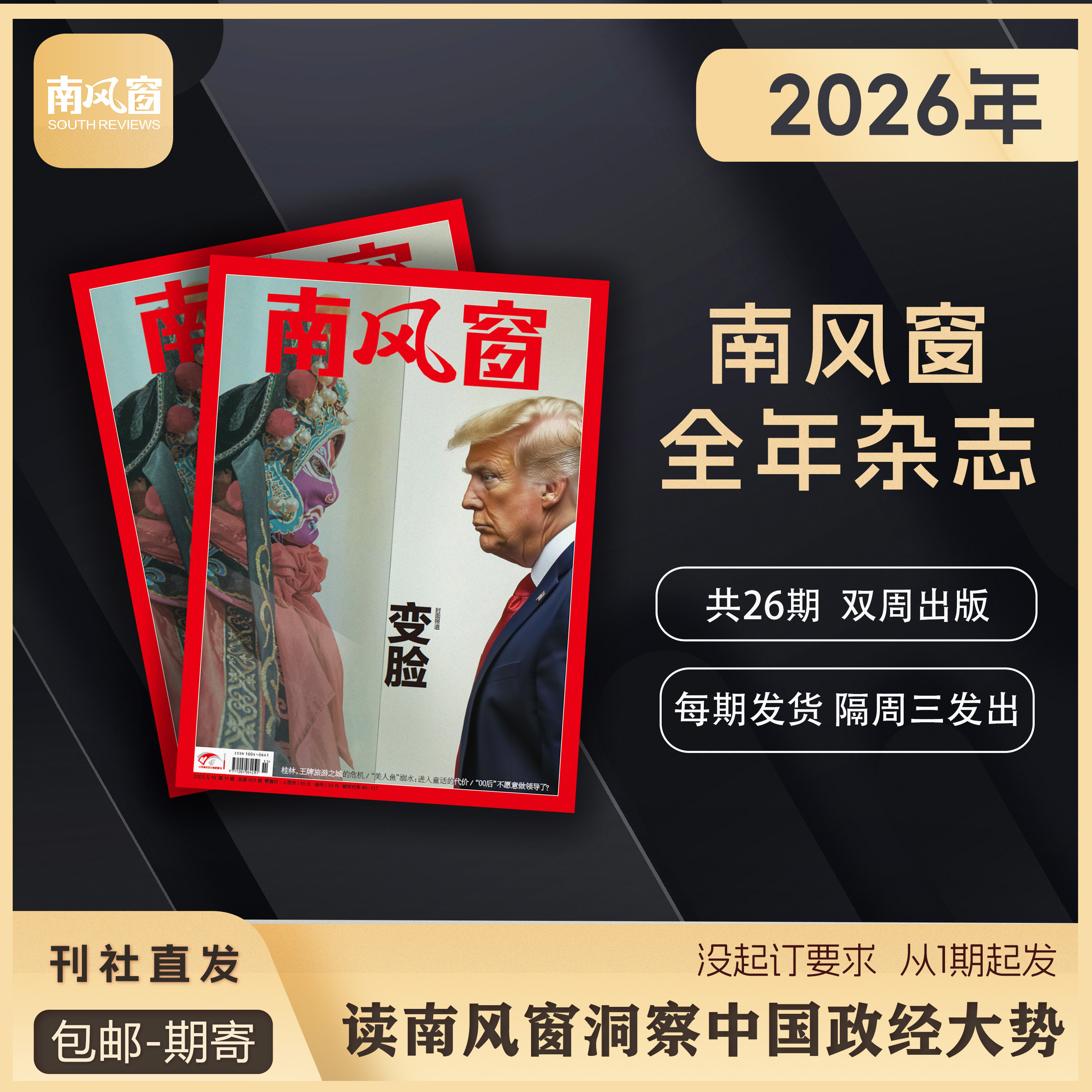 南风窗杂志【预售2026全年共26期】 包邮 时政新闻热点实时期刊报纸政治初/高中生时政写作课外阅读时政热点刊社直发