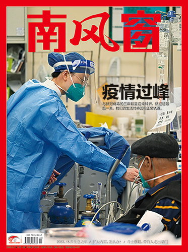 南风窗2023年第1期疫情过峰