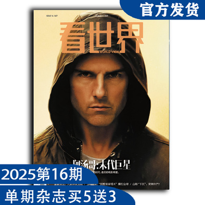 看世界2025年第16期：阿汤哥:末代巨星（任意单期杂志买5送3，随机赠送3本南风窗/看世界杂志）