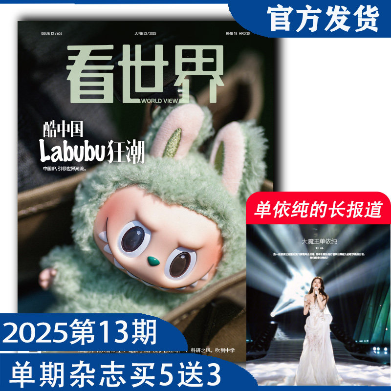 看世界2025年第13期：酷中国 Labubu狂潮