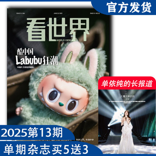 看世界2025年第13期：酷中国 Labubu狂潮