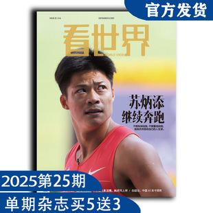 看世界2025年第25期：苏炳添 继续奔跑（任意单期杂志买5送3，随机赠送3本南风窗/看世界杂志）