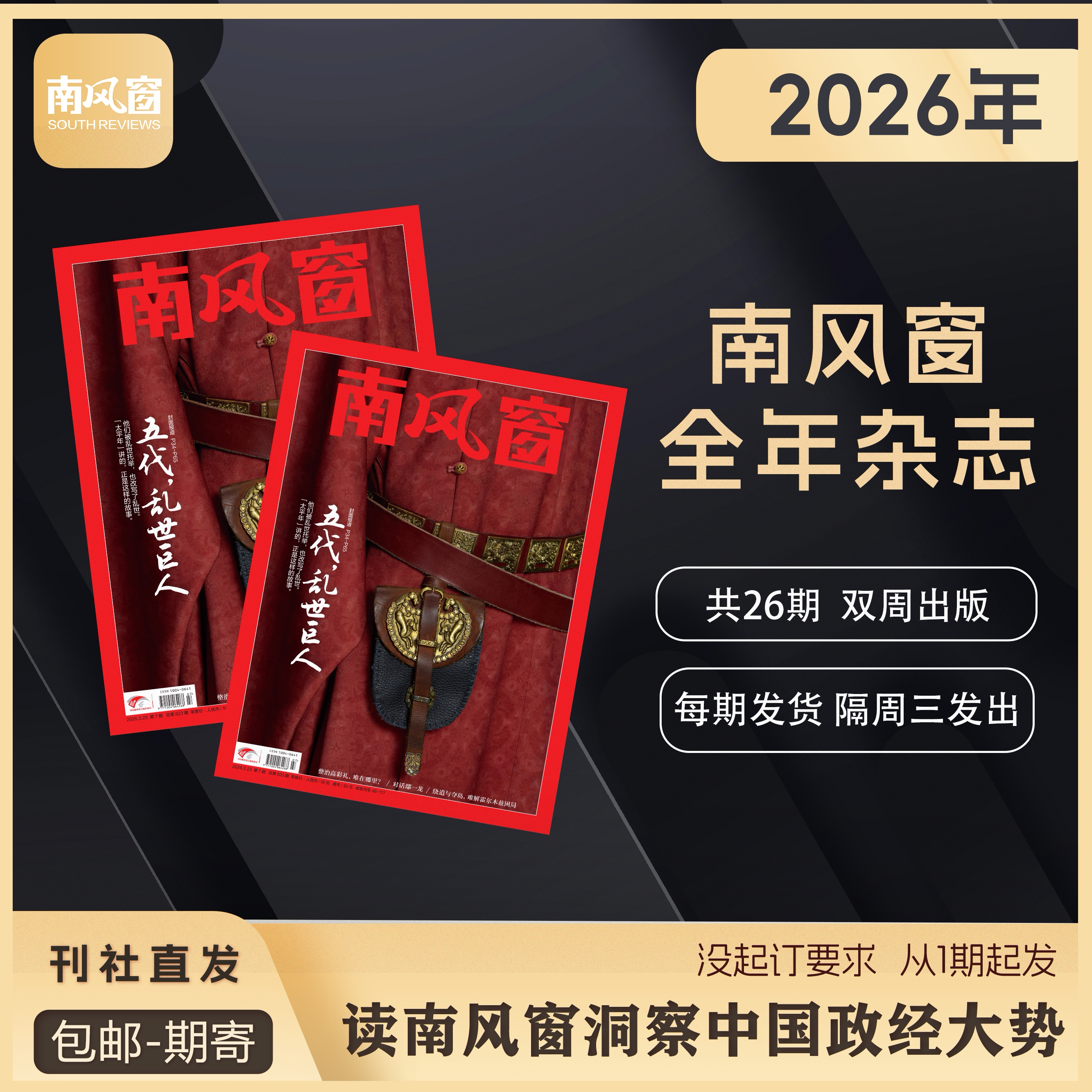 南风窗杂志【预售2026全年共26期】 包邮 时政新闻热点实时期刊报纸政治初/高中生时政写作课外阅读时政热点刊社直发