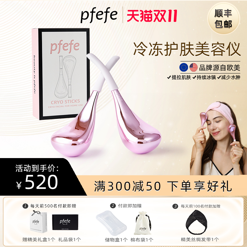 PFEFE珀法瑞美容院推荐按摩冰勺冰敷热敷眼部脸部护肤提拉美容仪