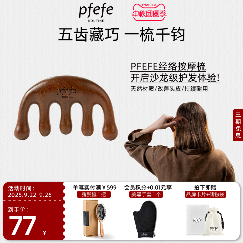 PFEFE按摩经络梳五指梳全身通用