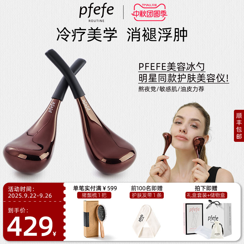 PFEFE家用美容脸部护肤按摩冰勺
