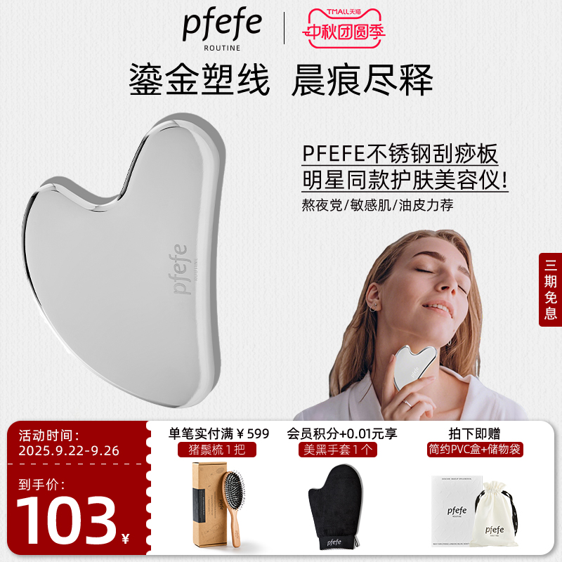 PFEFE经典美容刮痧板护肤工具