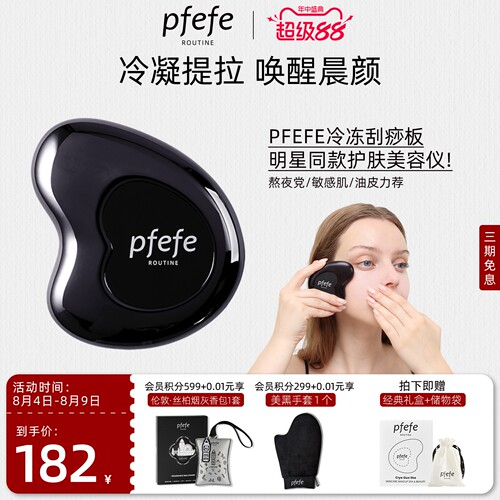 PFEFE脸部护肤提拉冷冻刮痧板