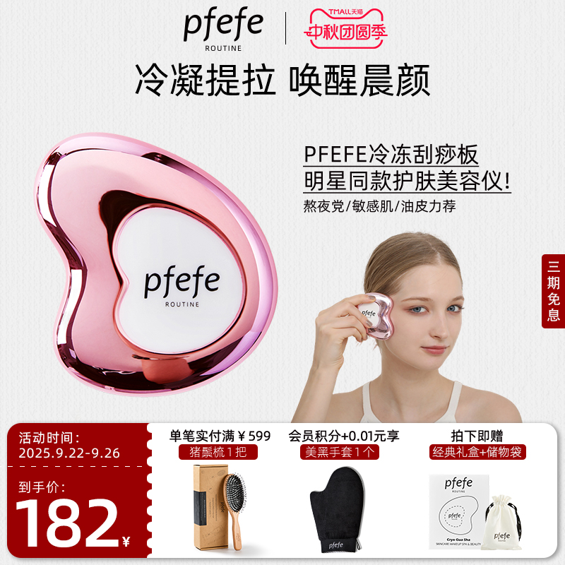 PFEFE脸部护肤提拉冷冻刮痧板