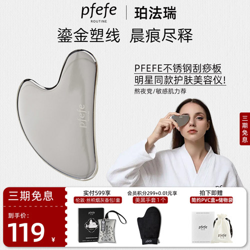 PFEFE经典美容刮痧板护肤工具