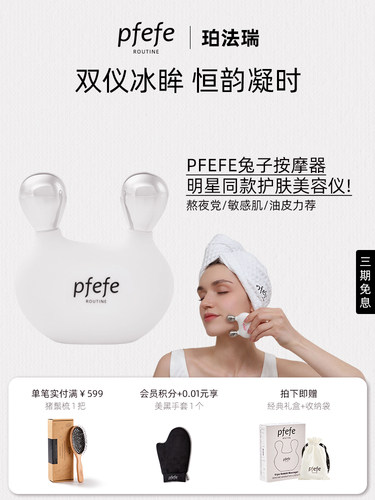 PFEFE珀法瑞眼部美容仪刮鼻按摩脸部冰敷护肤兔形面部按摩仪提拉