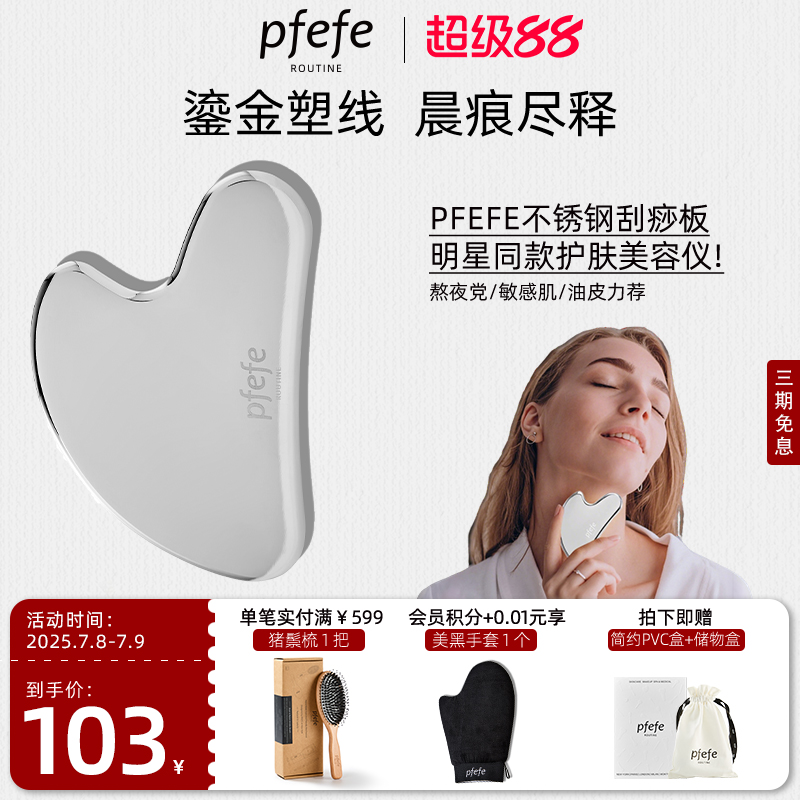 PFEFE经典美容刮痧板护肤工具