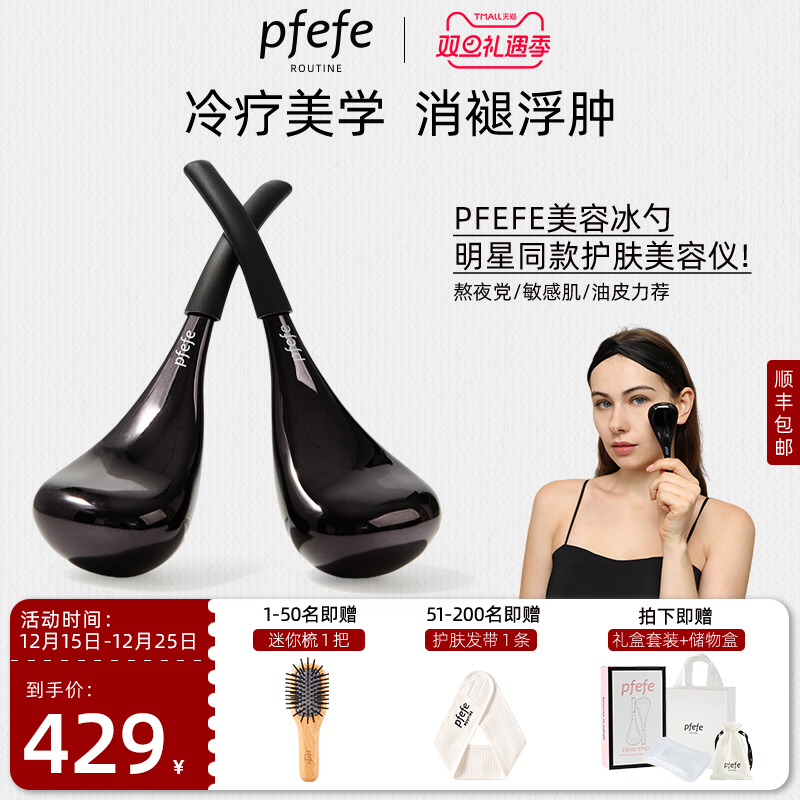 pfeFe珀法瑞美容院推荐眼部美容仪美眼冰敷提拉脸部冰勺按摩工具