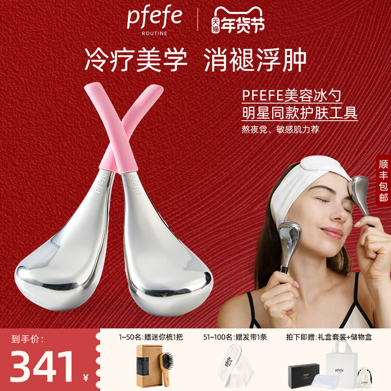 PFEFE珀法瑞冷冻护肤美容仪提拉紧致冰敷热敷脸部眼部按摩冰勺,美容美体仪器,其它面部美容仪,淘宝优惠券,粉丝福利购,淘宝优惠卷