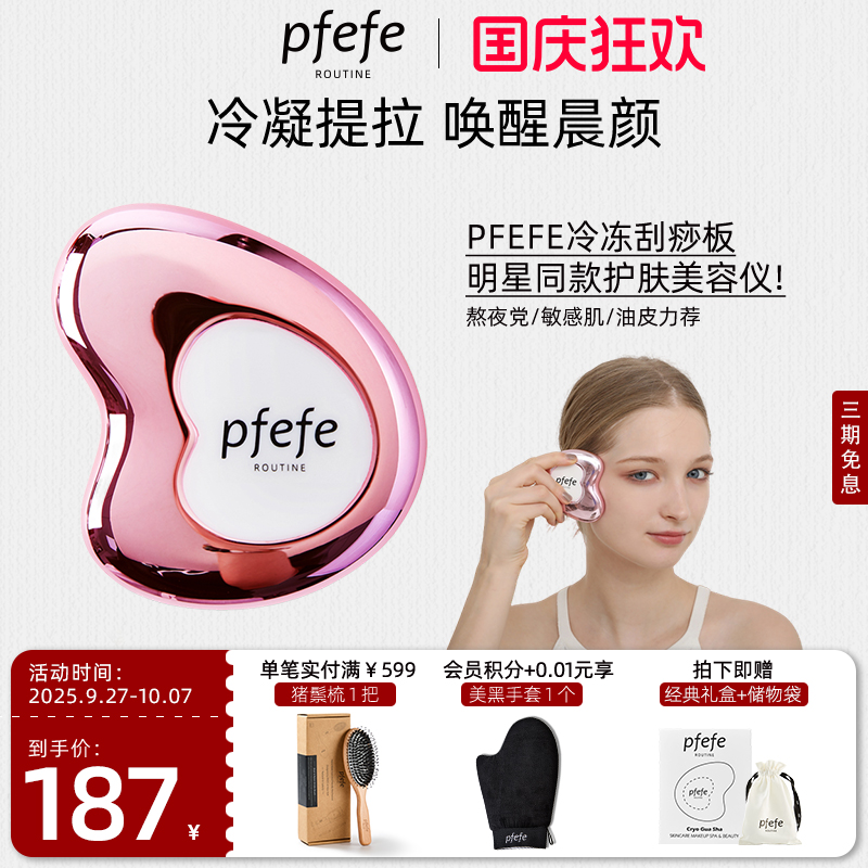 PFEFE脸部护肤提拉冷冻刮痧板