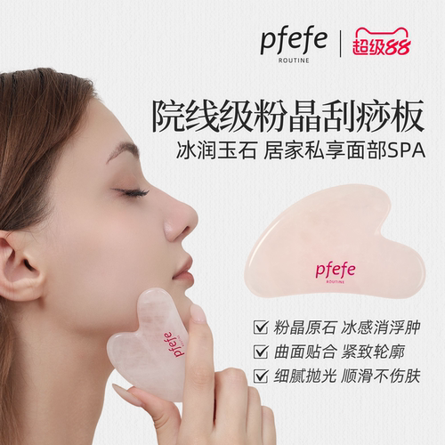 PFEFE玉石刮痧板按摩脸提拉紧致