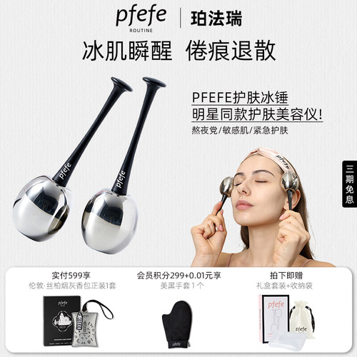 PFEFE去水肿提拉紧致冰锤冷敷仪