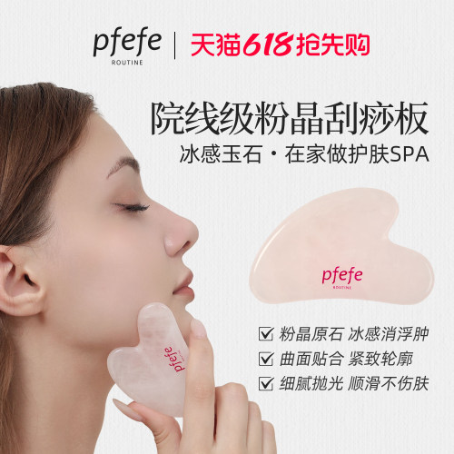 PFEFE玉石刮痧板按摩脸提拉紧致